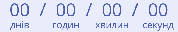 Відлік часу до кінця пропозиції ранної реєстрації Відлік часу до кінця пропозиції ранної реєстрації