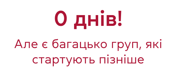 0 днів! Але багацько груп, які стартують пізніше