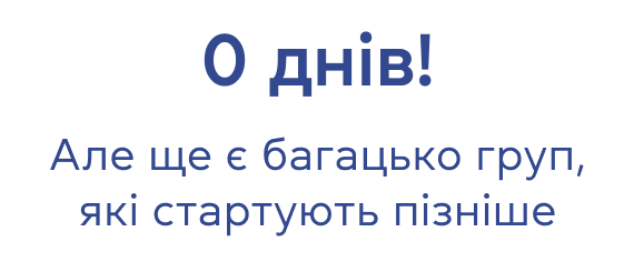 0 днів! Але є ще багацько груп, які стартують пізніше