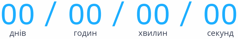 Відлік часу до 20 жовтня 23:59